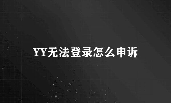 YY无法登录怎么申诉