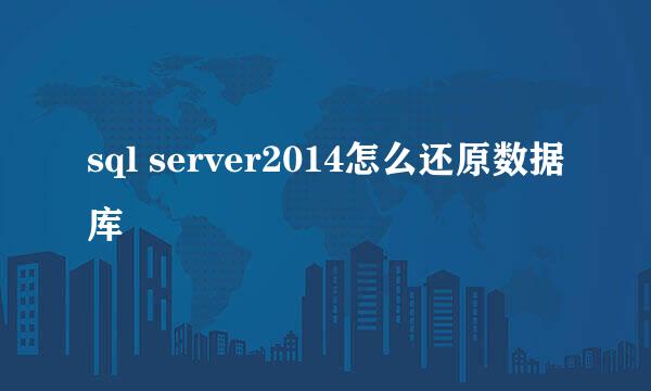 sql server2014怎么还原数据库