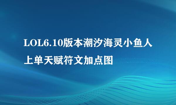 LOL6.10版本潮汐海灵小鱼人上单天赋符文加点图