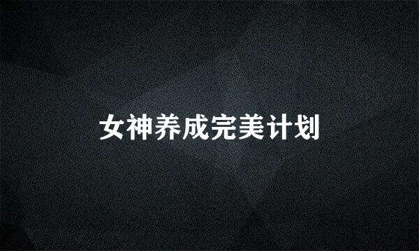 女神养成完美计划