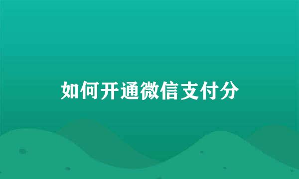 如何开通微信支付分