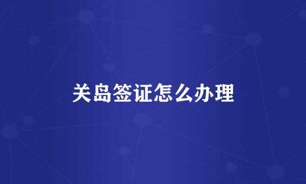 关岛签证怎么办理