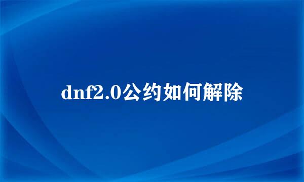 dnf2.0公约如何解除