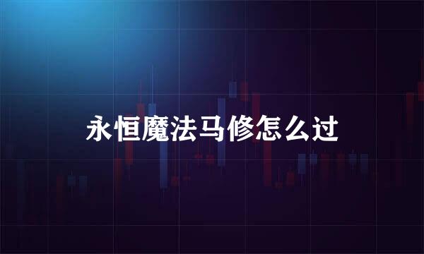 永恒魔法马修怎么过