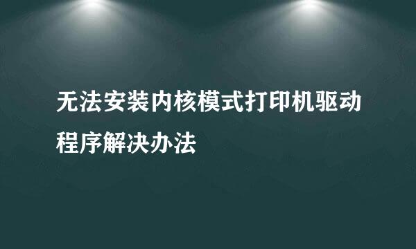 无法安装内核模式打印机驱动程序解决办法