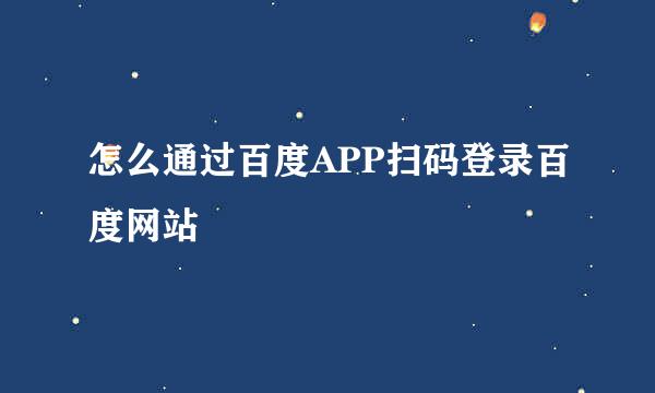 怎么通过百度APP扫码登录百度网站