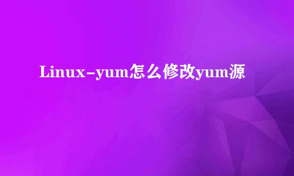 Linux-yum怎么修改yum源