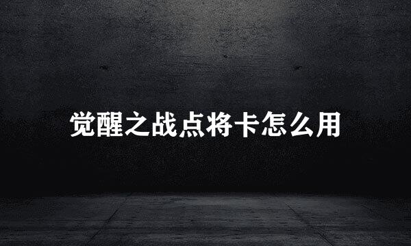 觉醒之战点将卡怎么用