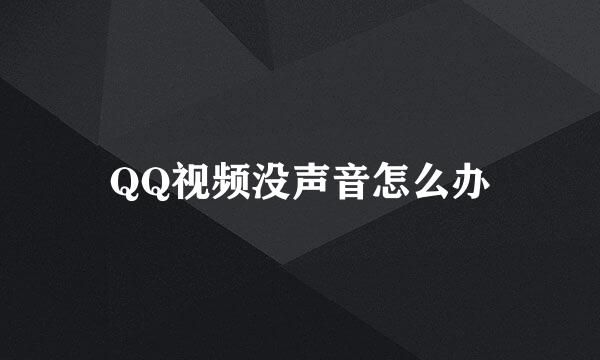 QQ视频没声音怎么办