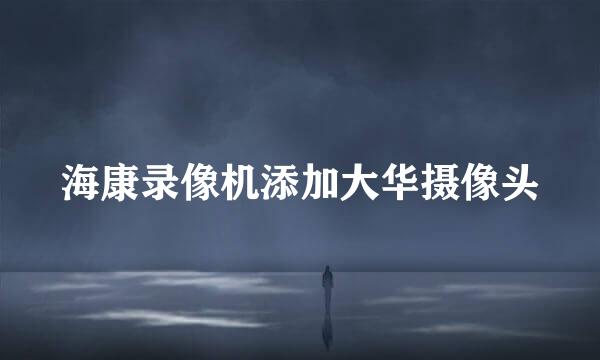 海康录像机添加大华摄像头