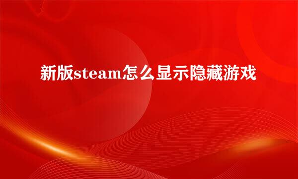 新版steam怎么显示隐藏游戏