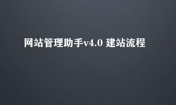 网站管理助手v4.0 建站流程