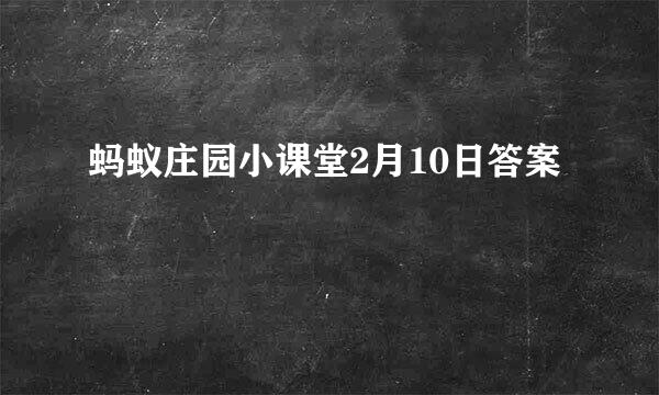 蚂蚁庄园小课堂2月10日答案