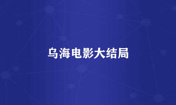 乌海电影大结局
