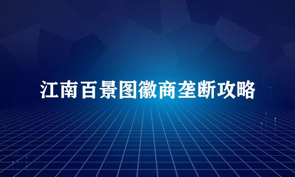 江南百景图徽商垄断攻略