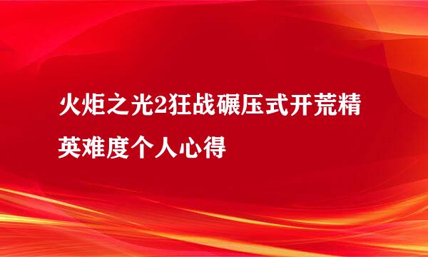 火炬之光2狂战碾压式开荒精英难度个人心得