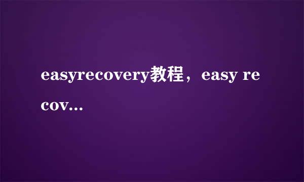 easyrecovery教程，easy recovery专业恢复软件