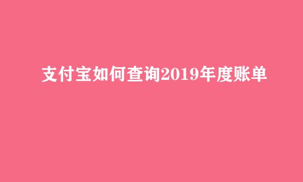 支付宝如何查询2019年度账单