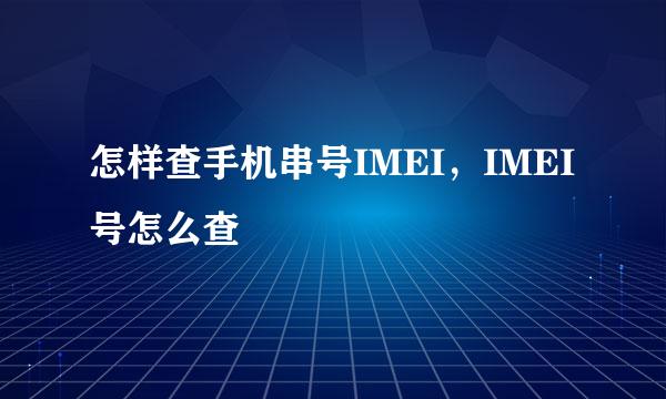 怎样查手机串号IMEI，IMEI号怎么查