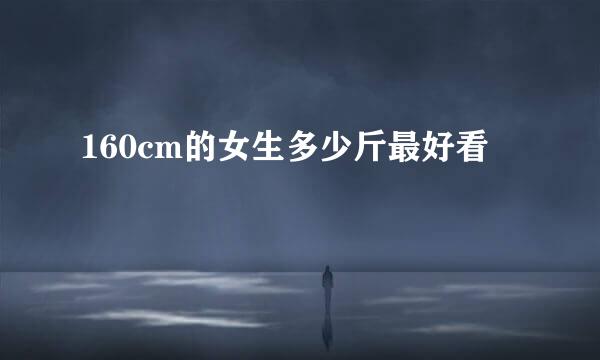 160cm的女生多少斤最好看