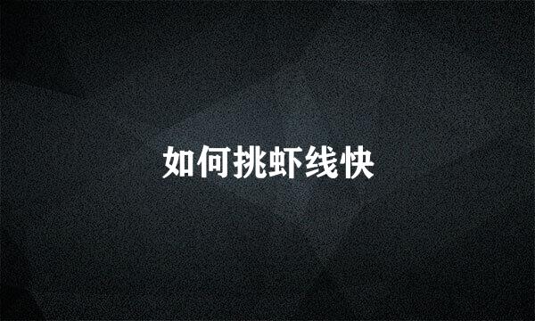 如何挑虾线快
