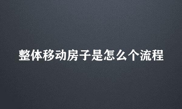 整体移动房子是怎么个流程