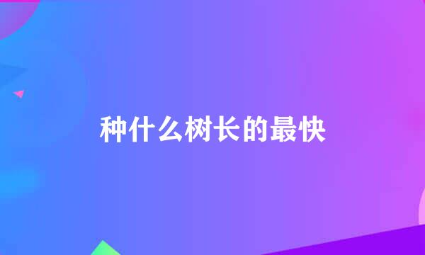 种什么树长的最快