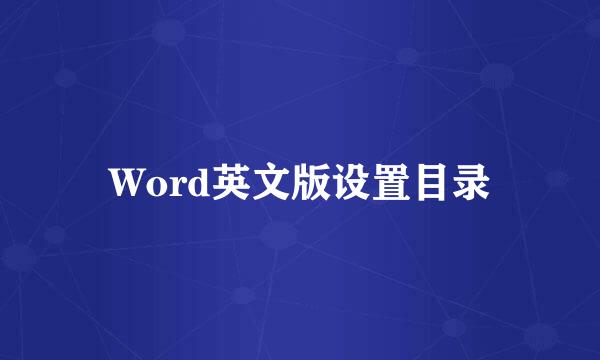 Word英文版设置目录