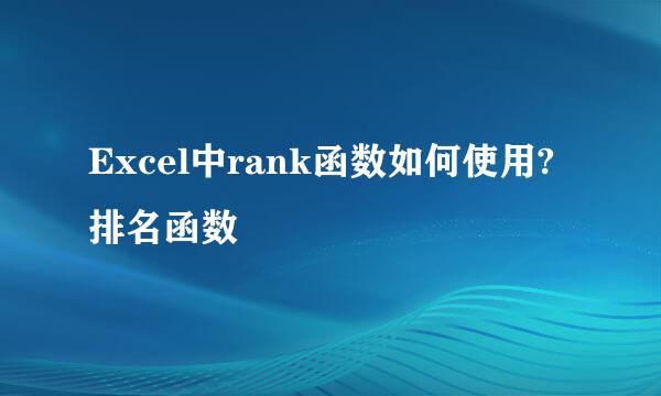 Excel中rank函数如何使用?排名函数