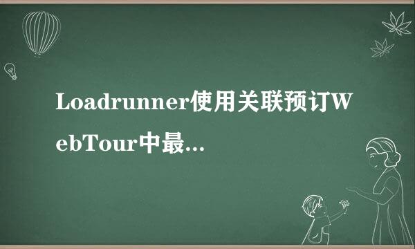 Loadrunner使用关联预订WebTour中最便宜的机票