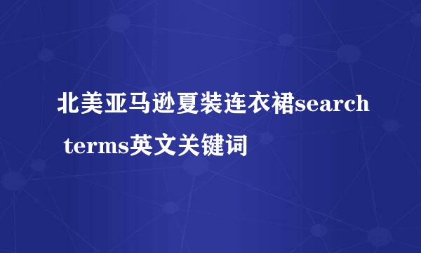 北美亚马逊夏装连衣裙search terms英文关键词