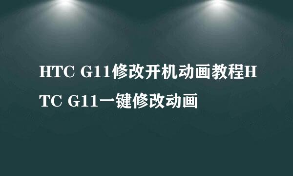 HTC G11修改开机动画教程HTC G11一键修改动画