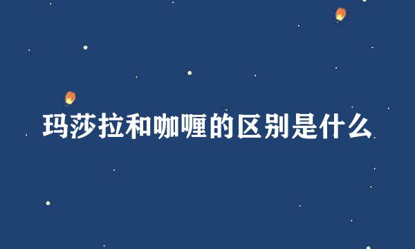 玛莎拉和咖喱的区别是什么