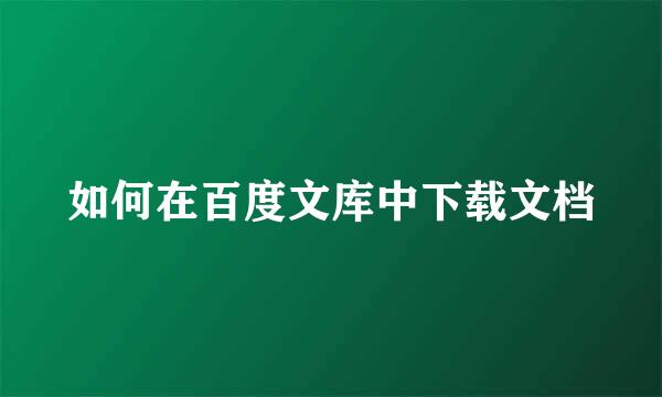 如何在百度文库中下载文档
