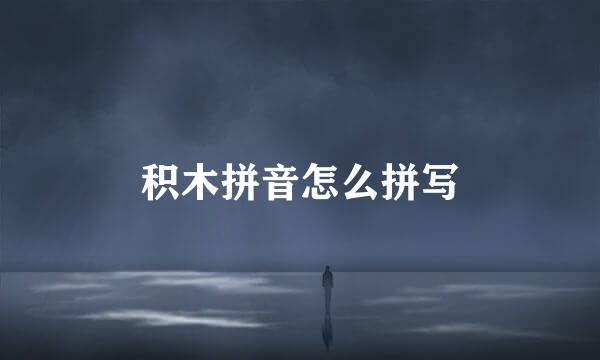 积木拼音怎么拼写