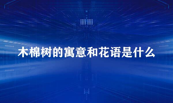 木棉树的寓意和花语是什么