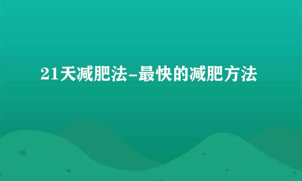 21天减肥法-最快的减肥方法