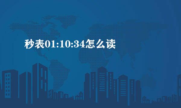秒表01:10:34怎么读