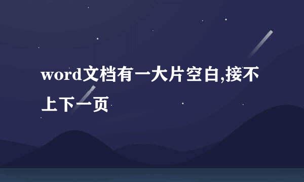 word文档有一大片空白,接不上下一页