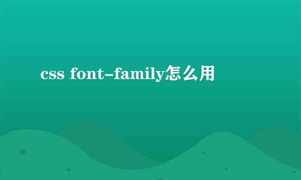 css font-family怎么用