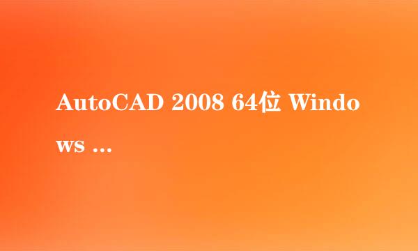 AutoCAD 2008 64位 Windows 7安装教程