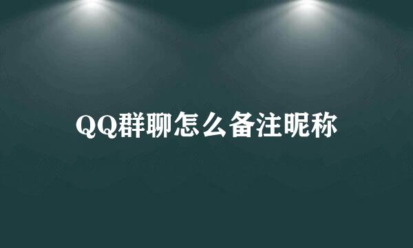 QQ群聊怎么备注昵称