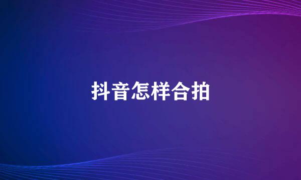抖音怎样合拍