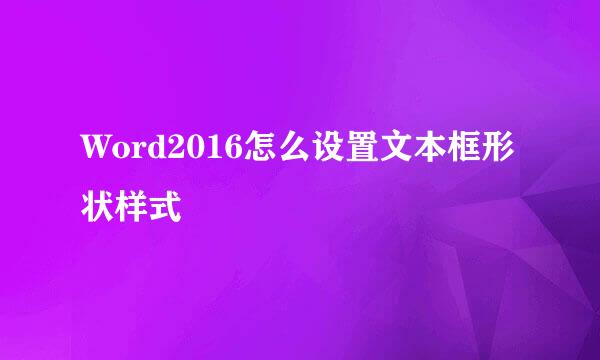 Word2016怎么设置文本框形状样式