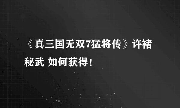 《真三国无双7猛将传》许褚秘武 如何获得！