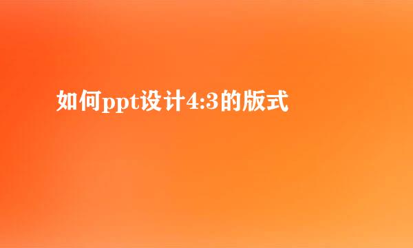 如何ppt设计4:3的版式