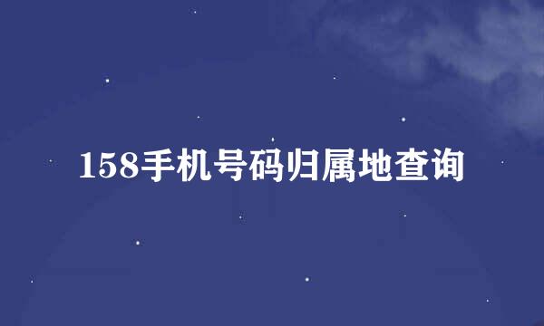 158手机号码归属地查询