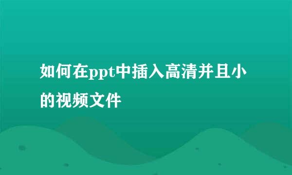 如何在ppt中插入高清并且小的视频文件