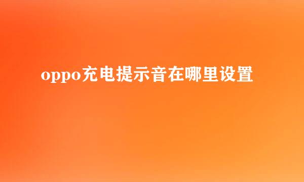 oppo充电提示音在哪里设置