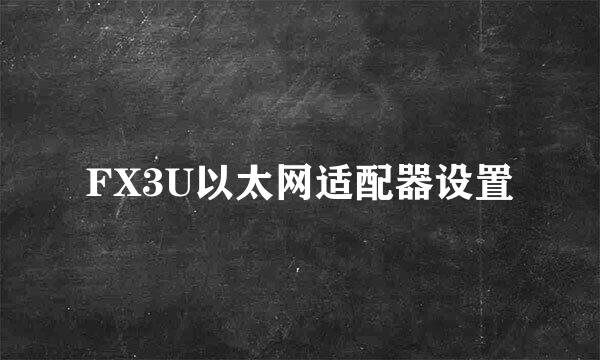 FX3U以太网适配器设置